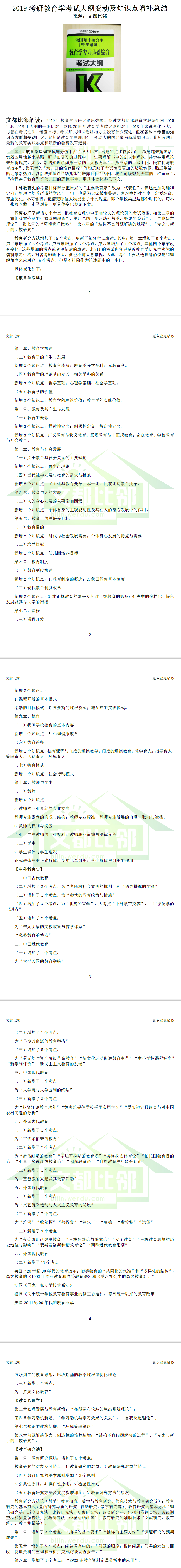 2019年教育學(xué)專業(yè)考研大綱知識(shí)點(diǎn)變動(dòng)