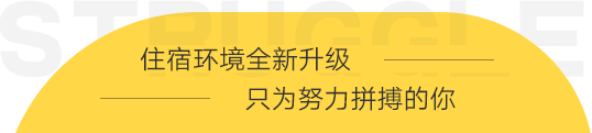 住宿環境